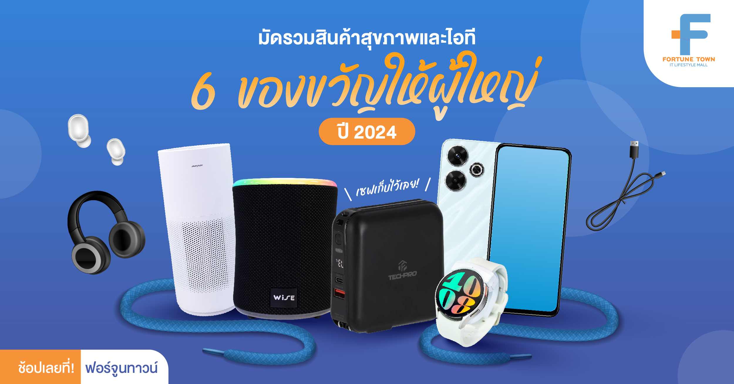 ไอเดียของขวัญให้ผู้ใหญ่ปี 2024 ที่ฟอร์จูนทาวน์แนะนำ!