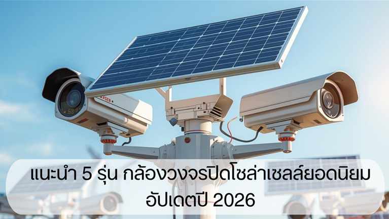 กล้องวงจรปิดโซล่าเซลล์